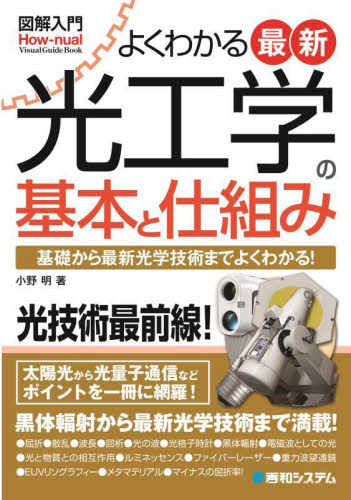 よくわかる最新光工学の基本と仕組み 基礎から最新光学技術までよくわかる! (図解入門:How‐nual Visual Guide Book) 小野明/著 画像信号処理の本の商品画像