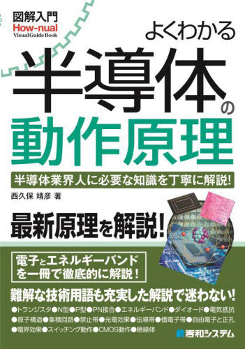 よくわかる半導体の動作原理 半導体業界人に必要な知識を丁寧に解説! (図解入門:How‐nual Visual Guide Book) 西久保靖彦/著 半導体、ICの本の商品画像