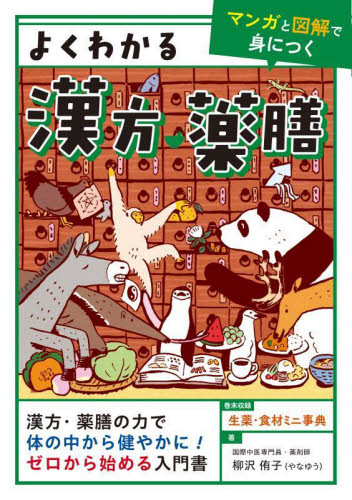 よくわかる漢方・薬膳 マンガと図解で身につく 柳沢侑子/著 くすり、検査の本の商品画像