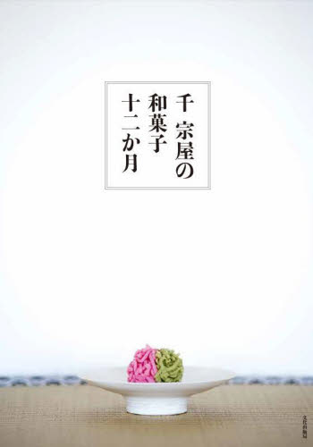 千宗屋の和菓子十二か月 千宗屋/著 お菓子の本の商品画像