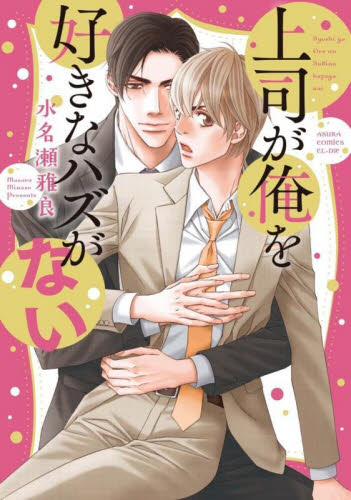 上司が俺を好きなハズがない （あすかコミックスＣＬ－ＤＸ） 水名瀬雅良／著 角川書店 あすかCIELコミックスの商品画像