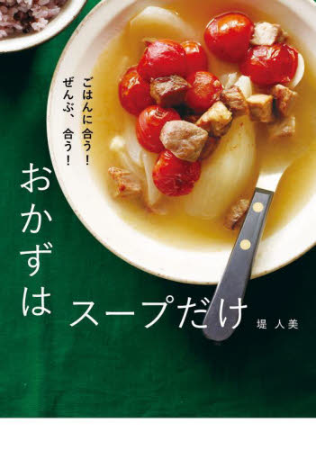 おかずはスープだけ　ごはんに合う！ぜんぶ、合う！ 堤人美／著 家庭料理の本の商品画像