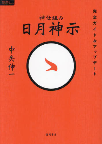 神仕組み日月神示完全ガイド＆アップデート （TOKUMAソウル