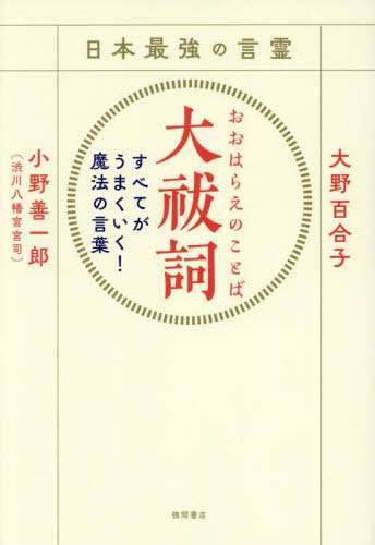 日本最強の言霊大祓詞　すべてがうまくいく！魔法の言葉 大野百合子／著　小野善一郎／著 精神世界の本その他の商品画像