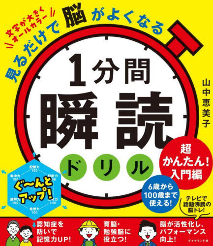 １分間瞬読ドリル　見るだけで脳がよくなる　超かんたん！入門編 山中恵美子／著 学習法、記憶術の本の商品画像