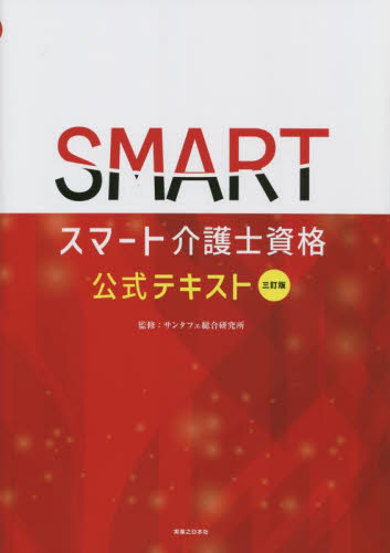 スマート介護士資格公式テキスト (3訂版) サンタフェ総合研究所/監修 福祉の本その他の商品画像