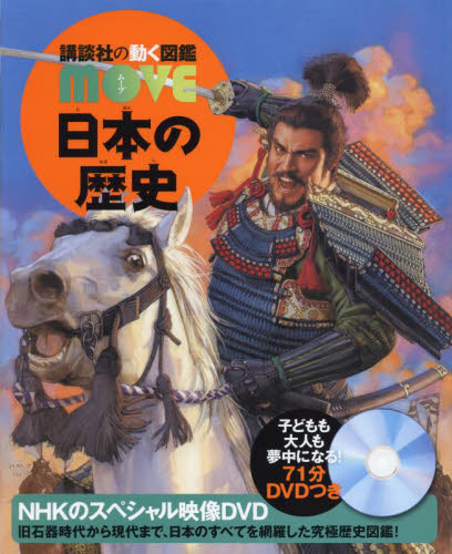 日本の歴史 (講談社の動く図鑑MOVE) 西谷大/総監修 学習図鑑その他の商品画像