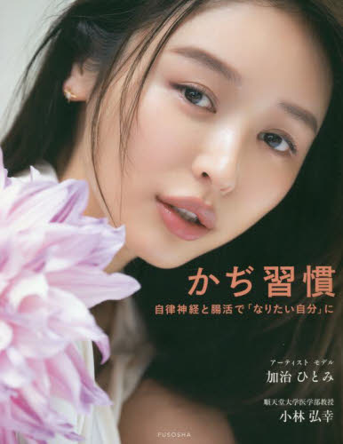 かぢ習慣　自律神経と腸活で「なりたい自分」に 加治ひとみ／著　小林弘幸／著 美容、エステの本の商品画像