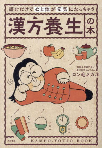 読むだけで心と体が元気になっちゃう漢方養生の本 ロン毛メガネ/著 健康法の本その他の商品画像