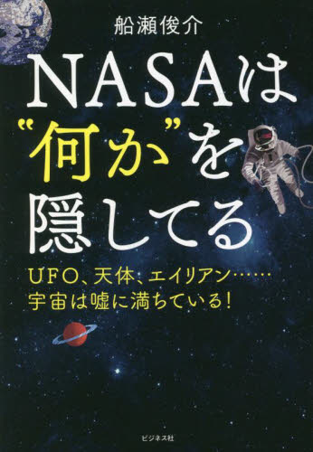 NASAは“何か”を隠してる UFO、天体、エイリアン……宇宙は嘘に満ちている! 船瀬俊介/著 オピニオンノンフィクション書籍の商品画像