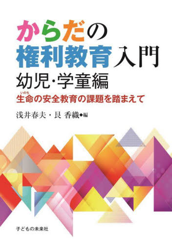 からだの権利教育入門　生命の安全教育の課題を踏まえて　幼児・学童編 浅井春夫／編　艮香織／編 学校教育の本その他の商品画像