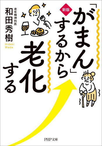 「がまん」するから老化する （ＰＨＰ文庫　わ１１－２５） （新版） 和田秀樹／著 PHP文庫の本の商品画像