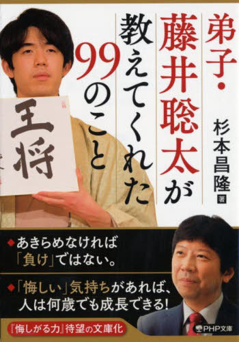 弟子・藤井聡太が教えてくれた９９のこと （ＰＨＰ文庫　す２４－２） 杉本昌隆／著 PHP文庫の本の商品画像