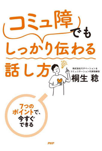 「コミュ障」でもしっかり伝わる話し方　７つのポイントで、今すぐできる 桐生稔／著 話し方、朝礼説話の本の商品画像