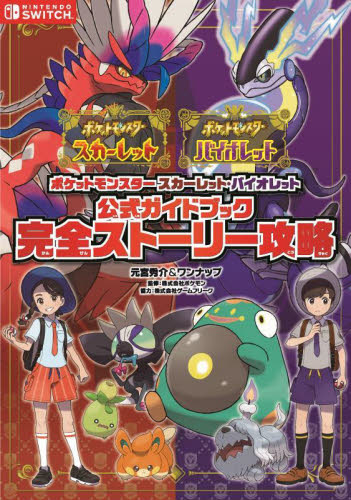 ポケットモンスタースカーレット・バイオレット公式ガイドブック完全ストーリー攻略 元宮秀介/著 ワンナップ/著 ポケモン/監修 ゲーム攻略本その他全般の商品画像