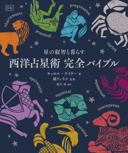 西洋占星術完全バイブル 星の叡智と暮らす キャロル・テイラー/著 鏡リュウジ/監修 榎木鳰/訳 星座占いの本の商品画像
