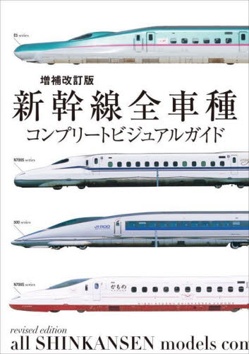 新幹線全車種コンプリートビジュアルガイド (増補改訂版) レイルウエイズグラフィック/著 鉄道の本の商品画像