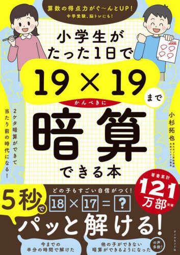 小学生がたった1日で19×19までかんぺきに暗算できる本 小杉拓也/著 小学生向け参考書、問題集その他の商品画像
