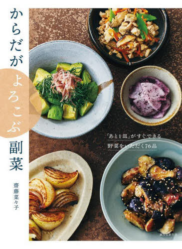 からだがよろこぶ副菜 「あと1皿」がすぐできる野菜をいただく76品 齋藤菜々子/著 家庭料理の本その他の商品画像