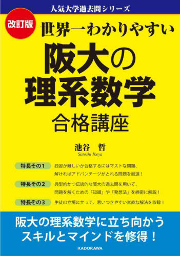 世界一わかりやすい阪大の理系数学合格講座 (人気大学過去問シリーズ) (改訂版) 池谷哲/著 大学別問題集の商品画像