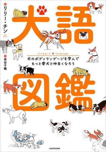 犬語図鑑 犬のボディランゲージを学んでもっと愛犬と仲良くなろう リリー・チン/著 茶谷千穂/訳 犬の本の商品画像