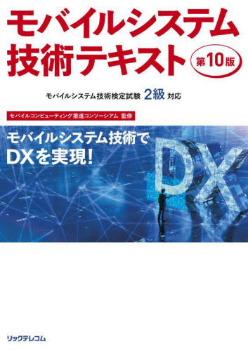 モバイルシステム技術テキスト MCPCモバイルシステム技術検定試験2級対応 (第10版) モバイルコンピューティング推進コンソーシアム/監修 コンピュータ資格試験の本その他の商品画像