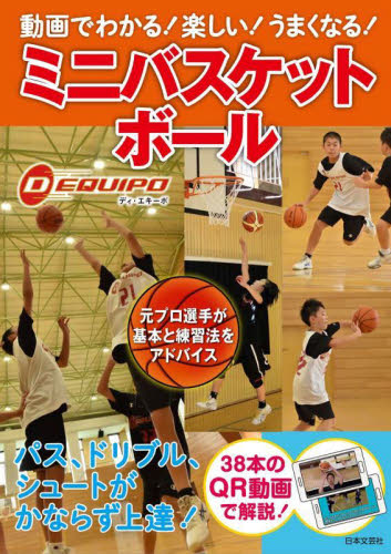 動画でわかる!楽しい!うまくなる!ミニバスケットボール D-EQUIPO/著 バスケットボールの本の商品画像