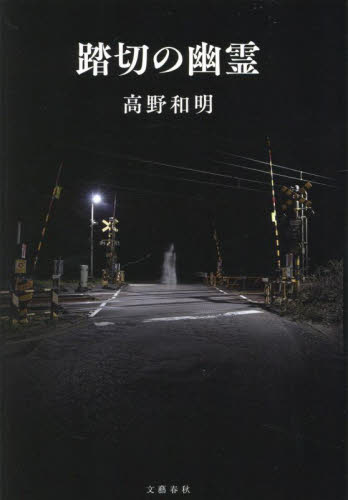 踏切の幽霊 高野和明／著 日本文学書籍その他の商品画像