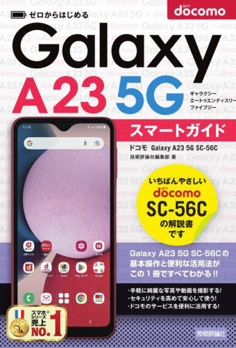 ゼロからはじめるドコモGalaxy A23 5G SC-56Cスマートガイド 技術評論社編集部/著 パソコン一般の本その他の商品画像
