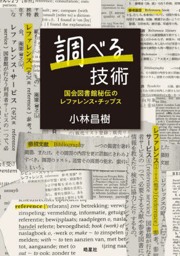 調べる技術 国会図書館秘伝のレファレンス・チップス 小林昌樹/著 図書館、博物館経営、活動論の商品画像