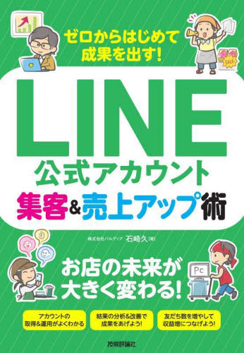ゼロからはじめて成果を出す!LINE公式アカウント集客&売上アップ術 石崎久/著 インターネットの本その他の商品画像