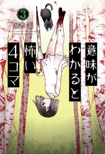 意味がわかると怖い４コマ　３ 湖西晶／著 中学生以上向読み物の商品画像