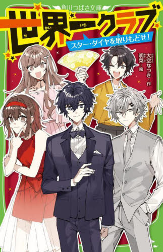 角川つばさ文庫　世界一クラブ　まとめ売り 世界一クラブ 〔16〕 （角川つばさ文庫 Aお2－16） 大空なつき