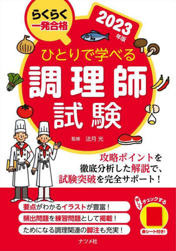 ひとりで学べる調理師試験　らくらく一発合格　２０２３年版 法月光／監修 調理師資格の本の商品画像