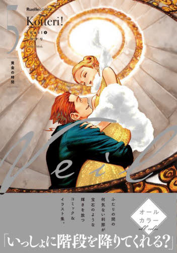 Ｖｅｉｌ　５ （ＲｕｅｌｌｅＣＯＭＩＣＳ） コテリ／著 少女コミック（中高生、一般）その他の商品画像
