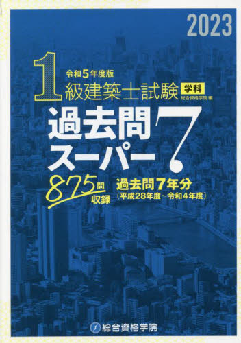 1級建築士試験学科過去問スーパー7 2023 総合資格学院／編 建築