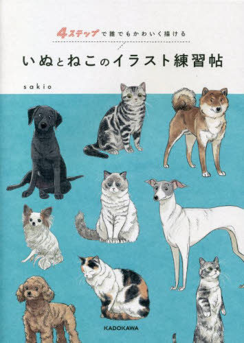 いぬとねこのイラスト練習帖 4ステップで誰でもかわいく描ける sakio/著 絵画技法の本の商品画像