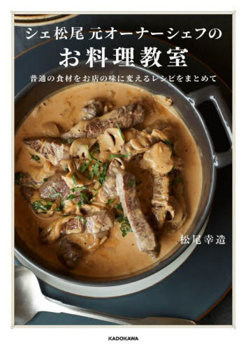 シェ松尾元オーナーシェフのお料理教室 普通の食材をお店の味に変えるレシピをまとめて 松尾幸造/著 家庭料理の本その他の商品画像