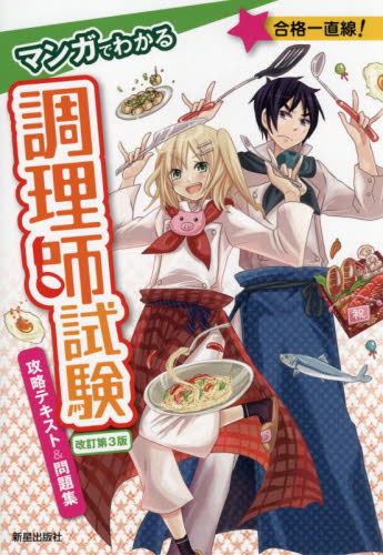 マンガでわかる調理師試験攻略テキスト&問題集 (改訂第3版) 法月光/監修 調理師資格の本の商品画像