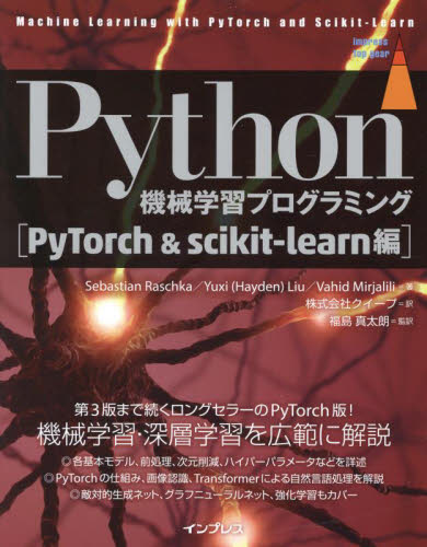 Ｐｙｔｈｏｎ機械学習プログラミング　ＰｙＴｏｒｃｈ＆ｓｃｉｋｉｔ‐ｌｅａｒｎ編 （ｉｍｐｒｅｓｓ　ｔｏｐ　ｇｅａｒ） Ｓｅｂａｓｔｉａｎ　Ｒａｓｃｈｋａ／著　Ｙｕｘｉ（Ｈａｙｄｅｎ）Ｌｉｕ／著　Ｖａｈｉｄ　Ｍｉｒｊａｌｉｌｉ／著　クイープ／訳　福島真太朗／監訳 コンピュータ言語の本その他の商品画像