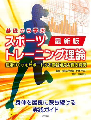 基礎から学ぶスポーツトレーニング理論　健康づくりをサポートする最新知見を徹底解説 （最新版） 伊藤マモル／監修 トレーニングの本その他の商品画像