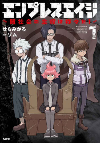 エンプレスエイジ　闇社会の主役は我々だ！　１ （ＭＦＣ） せらみかる／著　ゾム／監修 メディアファクトリー　MFコミックスの商品画像