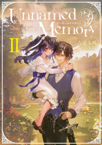 Ｕｎｎａｍｅｄ　Ｍｅｍｏｒｙ－ａｆｔｅｒ　ｔｈｅ　ｅｎｄ－　２ （ＤＥＮＧＥＫＩ　電撃の新文芸） 古宮九時／著 ノベルス本その他の商品画像