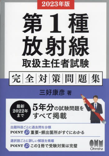 第１種放射線取扱主任者試験完全対策問題集　２０２３年版 三好康彦／著 化学工業受験書の商品画像
