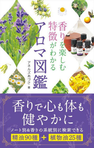 香りを楽しむ特徴がわかるアロマ図鑑 アネルズあづさ/著 アロマテラピーの本の商品画像