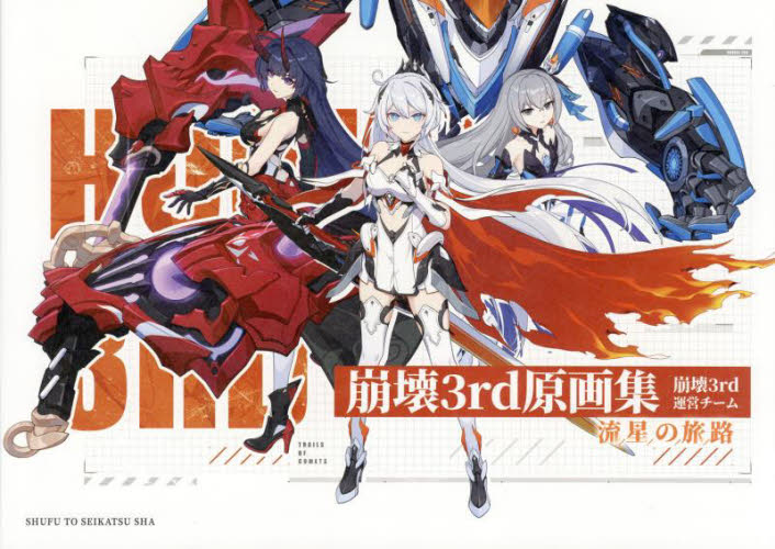 崩壊3rd 原画集 vol1・2 韓国版 袋付きセット｜Yahoo!フリマ（旧PayPay 