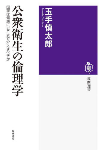 公衆衛生の倫理学　国家は健康にどこまで介入すべきか （筑摩選書　０２４４） 玉手慎太郎／著 選書、双書その他の商品画像