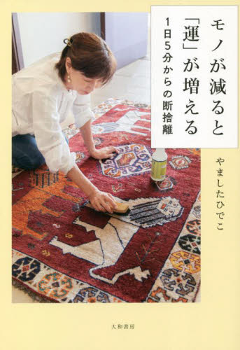 モノが減ると「運」が増える 1日5分からの断捨離 やましたひでこ/著