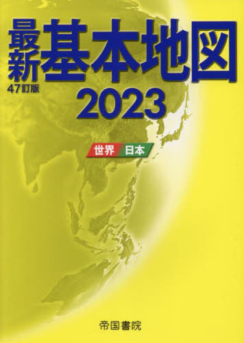 最新基本地図　世界・日本　２０２３ 帝国書院／著 地図帳（日本、世界）の商品画像