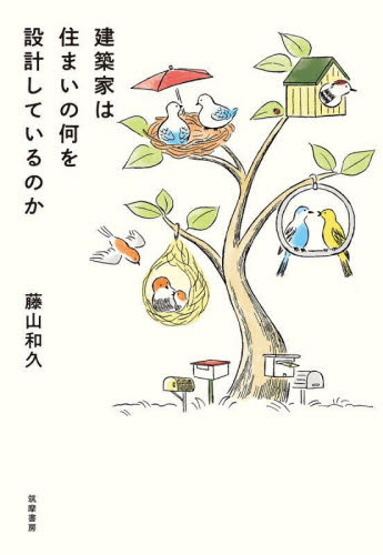 建築家は住まいの何を設計しているのか 藤山和久/著 住宅建築の本の商品画像